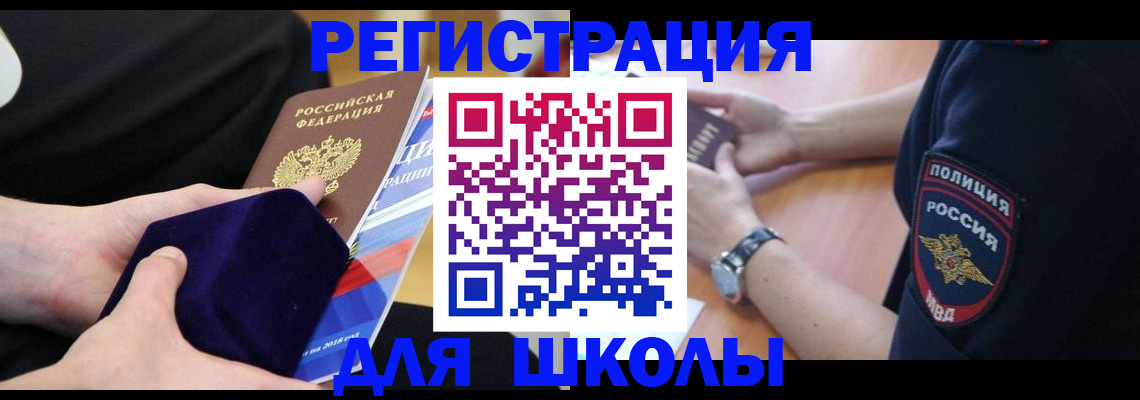 прописка для школы в Волгореченске